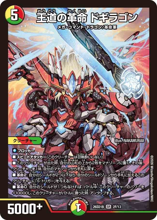 王道の革命 ドギラゴン(DM26SD1B2F/13)